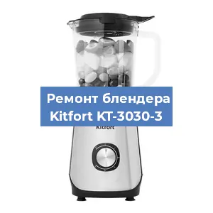 Замена щеток на блендере Kitfort KT-3030-3 в Перми